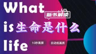 世界名著解读《生命是什么》田牧歌解读 ◆ 10秒黑屏 ◆ 自动低画质低耗量 ◆ 有声书 ◆ 听书