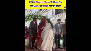 आखिर Neetu Singh Mam ने Khan Sir की Wife का चेहरा देख ही लिया