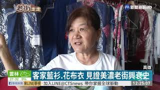 走訪美濃客家庄 農村美景一覽無遺 | 華視新聞 20191011