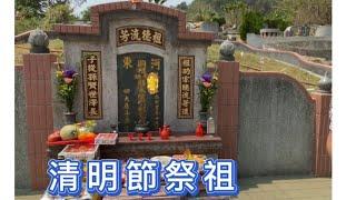 清明節掃墓 意涵 是一種傳承對祖先的敬仰、禮敬祖先 慎終追  緬遠流長———小貫頭 日常Tomb Sweeping on Ching Ming Festival