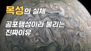 목성의 실체와 태양계에서 가장 공포스러운 행성인 이유