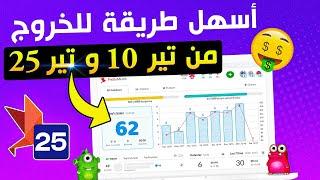 الخروج من تير 10 بأسهل طريقة - merch by amazon tier 10 شرح