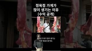 정육점 가게가 많이 생기는 이유(수익 공개)