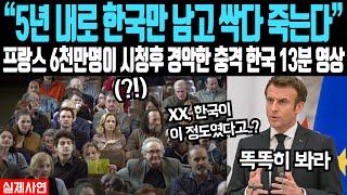 "유럽 최고 시청률 기록한 한국 영상" 프랑스 6천만명이 시청 후 발칵 뒤집힌 한국 영상 공개되자 난리 난 상황