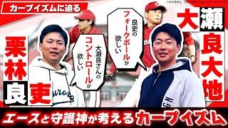 【カープ投手対談②】大瀬良が栗林に先発を提案！ しかし本人は…／大瀬良が課題を告白「〇〇を決めかねてもう11年経つ…」／2人が語るカープの自慢できるところは!?【カープイズムに迫る・第2弾】