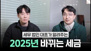 사업자는 반드시 알아야 하는 2025년 세법 개정 요약 | 김종석, 지재훈 대표 세무사