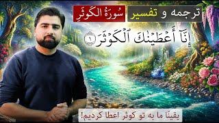 ترجمه و تفسیر سوره کوثر (جدید) - عبدالله شمس - Tafseer of Surah Al Kawthar