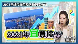 2021下半年升穿歷史高位? | 香港樓市一定大跌？| 樓市會見底?【LUCY JIANG 樓市蔣門人】