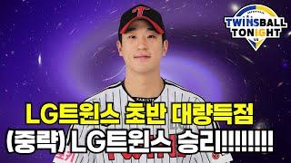 LG트윈스 대량 득점 성공-(중략)-엘롯라시코 승리!! 송찬의 만루홈런 포함 6타점~