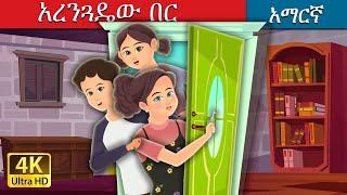 አረንጓዴው በር | Green Door | Amharic Fairy Tales