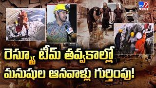 SLBC Tunnel Rescue Operations Updates : రెస్క్యూ టీమ్ తవ్వకాల్లో మనుషుల ఆనవాళ్లు గుర్తింపు! - TV9