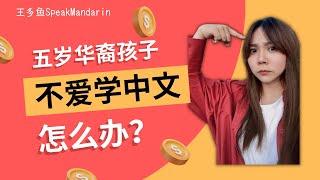 华裔孩子学中文|怎样学中文|五岁华裔孩子，不爱学中文怎么办？|孩子学中文|海外学中文 |轻松学中文|儿童中文教学|五岁华裔孩子，不爱学中文怎么办？|【王多鱼SpeakMandarin】