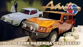 AVANTI - Studebaker's Last Hope (Almost Endless History)