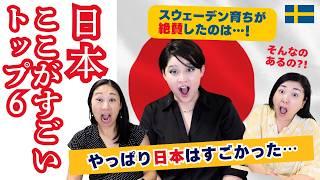 スウェーデン在住者が驚く日本のここがすごい６つ！【2024年最新版】| 北欧在住ゆるトーク