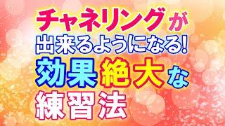 最速・確実！誰もが チャネリングが出来るようになる！効果絶大な練習方法。　　　　　　　　　　　　　　　　　　　　　　　　　　　　　　　　　｜ #レイキ  　#ヒーリング 　#スピリチュアル 　#心理学