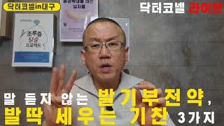 발기부전약이 말을 듣지 않는 이유와 발딱 세우는 기찬 3가지 [발기부전 닥터코넬 라이브]