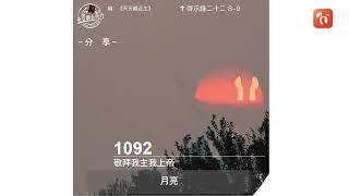 ​2024.07.14《每日與主同行 3.0》　主題：敬拜我主我上帝