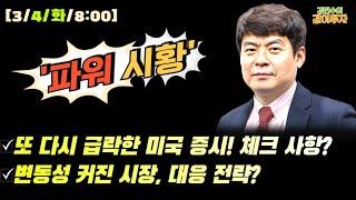 [3월4일#파워시황] 또 다시 급락한 미국 증시, 체크할 내용은?/변동성 커진 시장, 대응 전략?#시황#관세#나스닥급락#엔비디아#코스피#방산#특징주