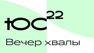 Вечер хвалы и поклонения / Конференция ЮС22 / 23/10/2022