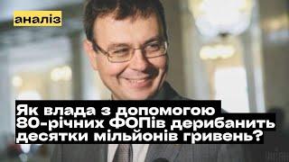 Як з допомогою 80-річних ФОПів влада дерибанить десятки мільйонів гривень? @mukhachow  @narodnyaudit