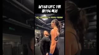 남자 UFC 밴텀급 1위 VS 여자 신장 194cm 복서