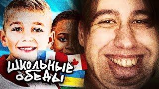 ХАНОВ СМОТРИТ: В КАКОЙ СТРАНЕ ЛУЧШИЙ ШКОЛЬНЫЙ ОБЕД? — vanzai 