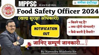 MPPSC FOOD SAFETY OFFICER (खाद्य सुरक्षा अधिकारी) | NOTIFICATION OUT | By Narendra Bhadoria Sir