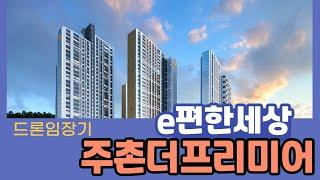 이편한세상 주촌더프리미어 드론임장기 / 010-2038-7745 [HI푸르지오부동산]