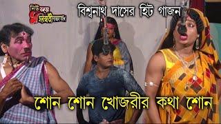 Biswanath Das Gajon gan | নিউ সরস্বতী গাজন তীর্থ | Kumar Rana Gajon 2022