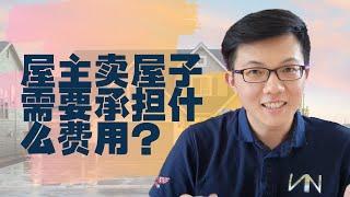 【屋主须知】卖屋子的时候，屋主们需要注意些什么费用？｜马来西亚房地产｜Malaysia Property