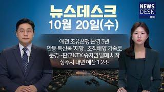 2024.11.20 (수) 뉴스데스크 / 안동MBC