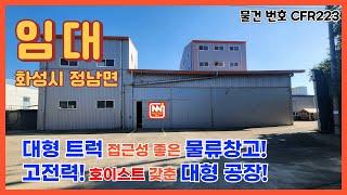 화성시 정남면 대형 트럭 접근성 좋은 물류창고! 고전력 호이스트 갖춘 대형 공장 임대