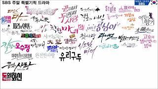 SBS 9시 주말, 10시 주말드라마 모음