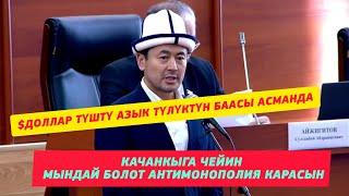 Н.КАДЫРБЕКОВ: АЗЫК ТҮЛҮКТҮ АРЗАНДАТУУ БОЮНЧА ЭЛДИН ЖҮРӨГҮНДӨГҮ СӨЗДҮ АЙТТЫ!   @АТАМЕКЕНТВ