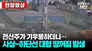 [현장영상] 사상-하단선 공사 현장 인근 또 대형 땅꺼짐 발생…불과 10미터 거리 / KBS