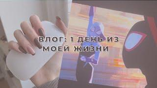 ВЛОГ: 1 ДЕНЬ ИЗ МОЕЙ ЖИЗНИ