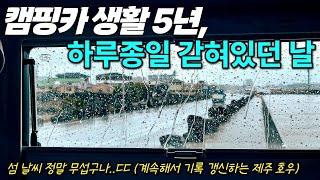 캠핑카에 하루종일 갇혀 있던 날 | 무서운 섬날씨 | 캠핑카생활 209