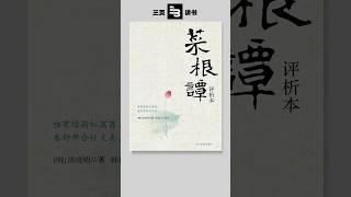 3分钟带你感悟《菜根谭》的处世智慧