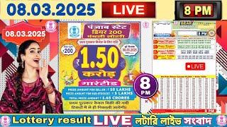 Punjab State Lottery | PUNJAB STATE DEAR 200 MONTHLY LOTTERY LIVE | 8 PM DATE : 08.03.2025 LIVE