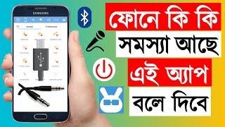 ফোনে যদি কোন সমস্যা থাকে এই অ্যাপ বলে দিবে | Phone Doctor Plus | Mobile Doctor | Phone Doctor