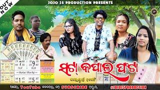 ସଟା କପାଲ୍ ଫଟା || Sata Kapal Fata || New Sambalpuri Comedy || Jogesh JOJO ||  JOJO J5 PRODUCTION