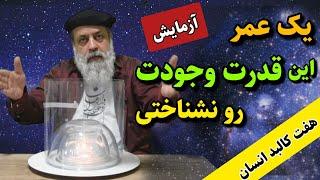 تازه قدر خودت رو میفهمی / ۷ بعد پنهان وجودت رو بشناس / کالبدهای انسان / پروفسور دانش