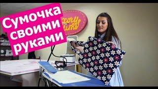 Мастер-класс по пошиву СУМОЧКИ ДЛЯ ПОКУПОК. Справится даже новичок! || Хочу Шить