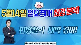 민병철의 5월14일 일요경마 최강분석!