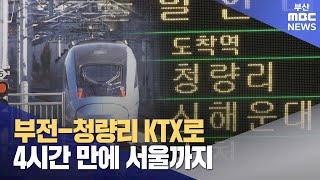 부전-청량리 KTX로..4시간 만에 서울까지  (2024-12-20,금/뉴스데스크/부산MBC)