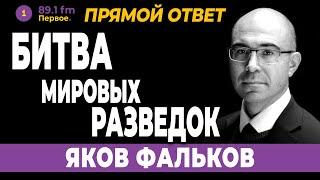 ЯКОВ ФАЛЬКОВ. БИТВА мировых РАЗВЕДОК !