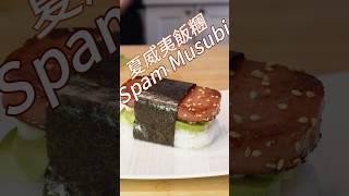 Spam Musubi 夏威夷飯糰 #easyfoodtomakeathome