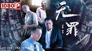 《无罪》/ Justice Forever  张云平含冤入狱十年 铁案终得平反  ( 王洛勇 / 尤勇智 / 胡明 / 王政 / 桑宗忠 ) | new movie 2021 | ENGSUB