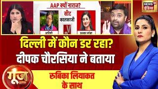 I.N.D.I.A.गठबंधन खत्म? Deepak Chaurasia ने बता दी वजह | Goonj With Rubika Liyaquat | Delhi Elections