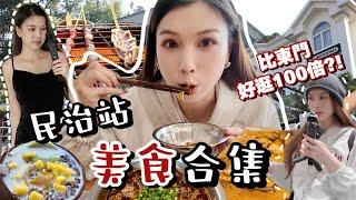 深圳Vlog｜民治站6間美食精選比東門好逛100倍的人氣平價網紅女裝店分享!!?一次過吃下：醬香餅、烤鴨、綠豆餅、燒麻糬冰、蜂蜜小麵包、惹味串燒